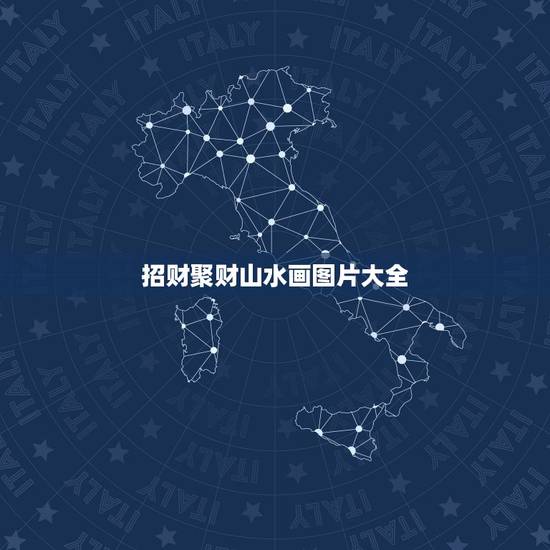 招财聚财山水画图片大全,正对入户门挂什么画 就选聚财生财的山水画 招财聚财山水画图片大全,正对入户门挂什么画 就选聚财生财的山水画