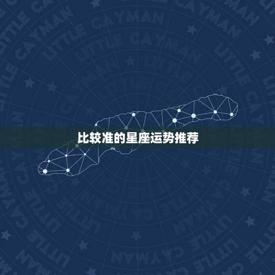 比较准的星座运势推荐,推荐个比较准的星座运程。 比较准的星座运势推荐,推荐个比较准的星座运程。
