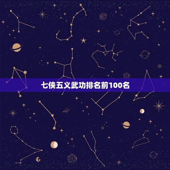 七侠五义武功排名前100名，七侠五义的武功排名