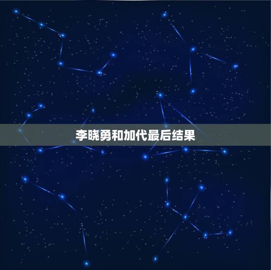 李晓勇和加代最后结果,加代的勇哥真实身份是谁 李晓勇和加代最后结果,加代的勇哥真实身份是谁