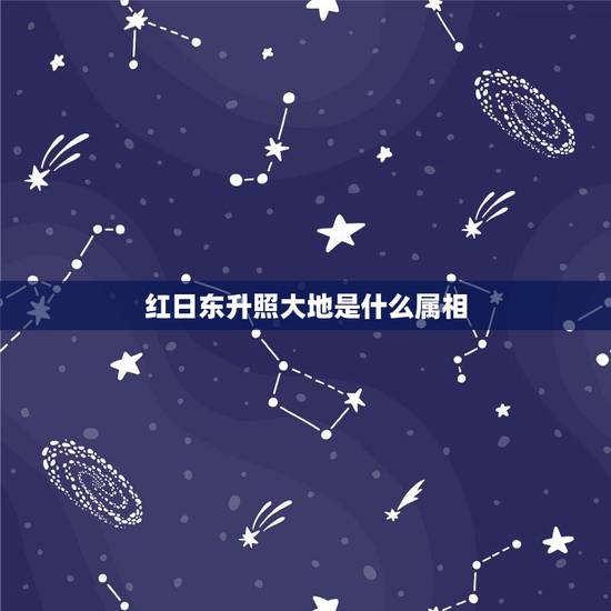 红日东升照大地是什么属相，红日东升照四方，艳阳高照女天时是指哪个肖