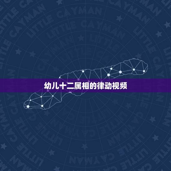 幼儿十二属相的律动视频,最新幼儿园课前小律动、韵律操 幼儿十二属相的律动视频,最新幼儿园课前小律动、韵律操