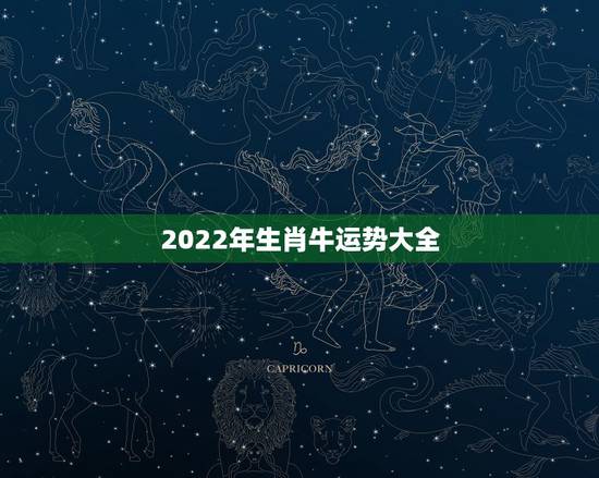 2022年生肖牛运势大全，2022运势生肖运势详解
