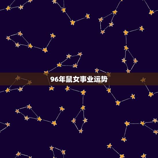 96年鼠女事业运势,96年属鼠更佳结婚年龄 96年鼠女事业运势,96年属鼠更佳结婚年龄