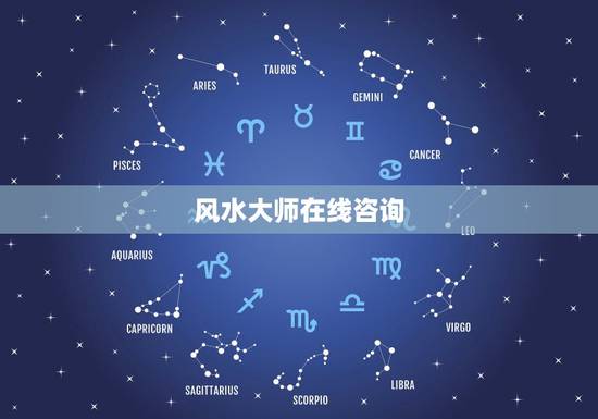 风水大师在线咨询,风水大师免费咨询宅地风水 风水大师在线咨询,风水大师免费咨询宅地风水