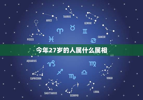 今年27岁的人属什么属相，27岁的是属什么的