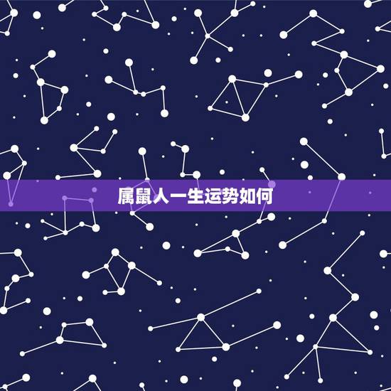 属鼠人一生运势如何，属鼠今日财运和运势