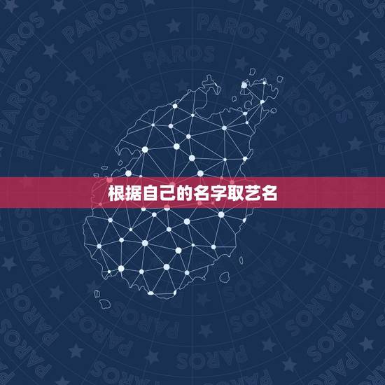根据自己的名字取艺名,如何根据自己名字起网名 根据自己的名字取艺名,如何根据自己名字起网名