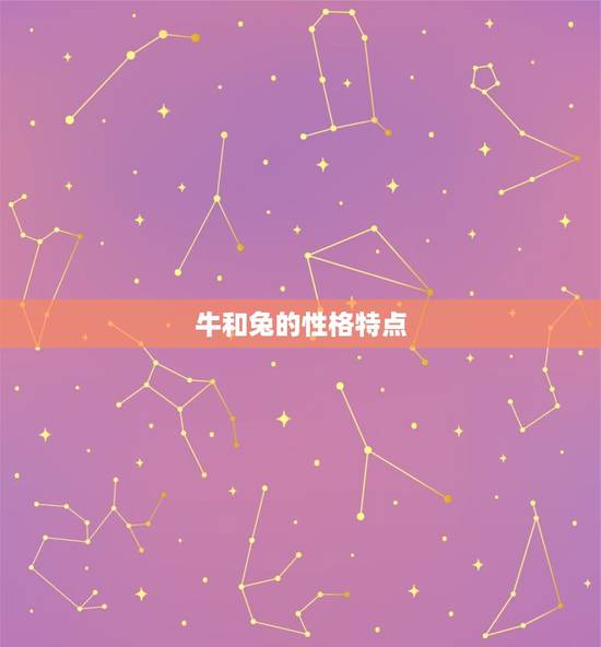 牛和兔的性格特点