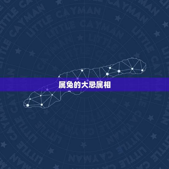 属兔的大忌属相，属兔的结婚当天防属相