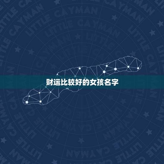 财运比较好的女孩名字，女人起什么名字可以带来财运