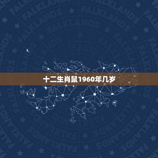 十二生肖鼠1960年几岁，1960年属鼠人有三大坎