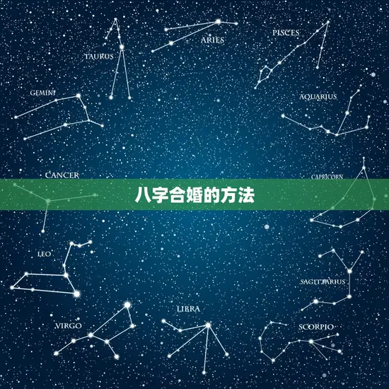 八字合婚的方法 八字合婚的方法