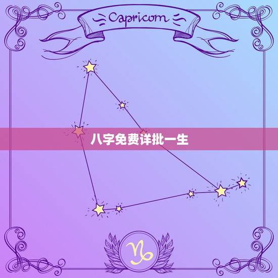 八字免费详批一生 八字流年运势