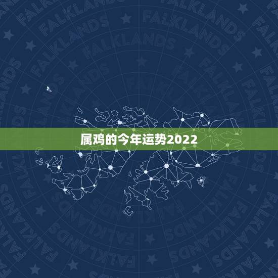 属鸡的今年运势2022,生肖鸡未来5年的运势 属鸡的今年运势2022,生肖鸡未来5年的运势