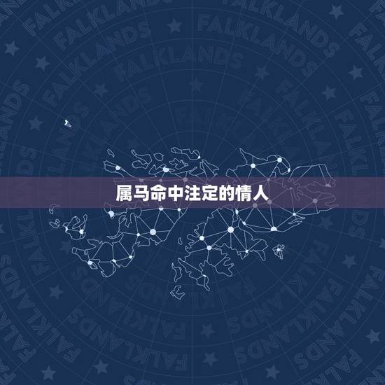 属马命中注定的情人,狮子座命中注定的情人 属马命中注定的情人,狮子座命中注定的情人