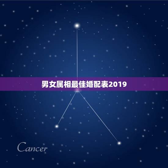 男女属相最佳婚配表2019,生日配对:十二生肖如何婚配最好命 男女属相最佳婚配表2019,生日配对:十二生肖如何婚配最好命