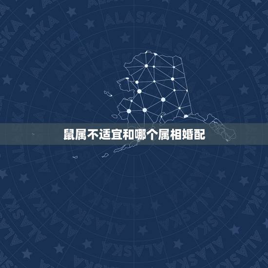鼠属不适宜和哪个属相婚配，鼠跟什么属相不合