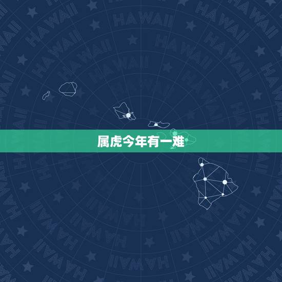 属虎今年有一难，今年属虎的是不是运气不好啊
