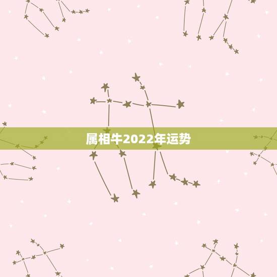 属相牛2022年运势,兔属相2022年运势 属相牛2022年运势,兔属相2022年运势