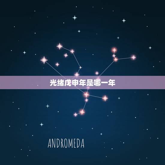 光绪戊申年是哪一年,民国甲辰年是哪一年 光绪戊申年是哪一年,民国甲辰年是哪一年