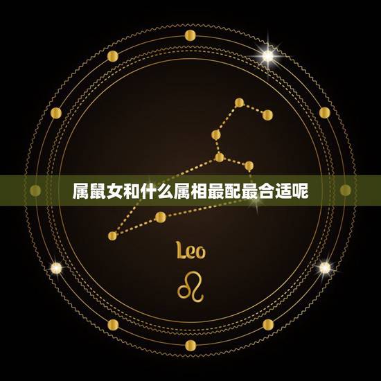 属鼠女和什么属相最配最合适呢,属鼠跟属狗相配吗 属鼠女和什么属相最配最合适呢,属鼠跟属狗相配吗