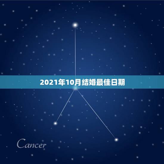 2021年10月结婚最佳日期,2021年10月25日适合结婚吗? 2021年10月结婚最佳日期,2021年10月25日适合结婚吗?