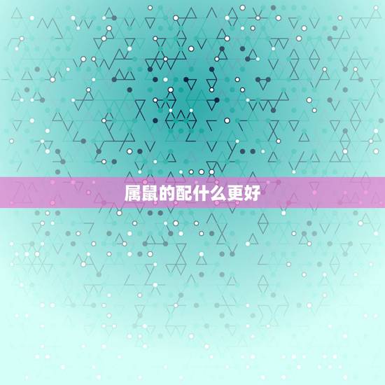 属鼠的配什么更好,1990属马三劫难 属鼠的配什么更好,1990属马三劫难