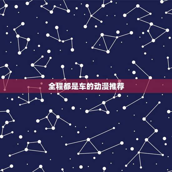 全程都是车的动漫推荐,每一集都有开车的动漫是哪一部? 全程都是车的动漫推荐,每一集都有开车的动漫是哪一部?