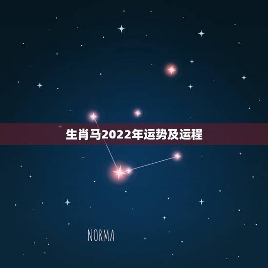 生肖马2022年运势及运程,属马人2022年的运势及运程 生肖马2022年运势及运程,属马人2022年的运势及运程