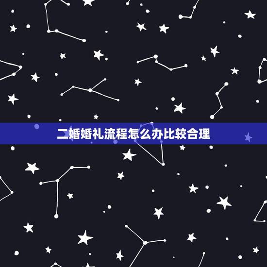 二婚婚礼流程怎么办比较合理,我是二婚!想办一个简单而又与众不同的婚礼, 二婚婚礼流程怎么办比较合理,我是二婚!想办一个简单而又与众不同的婚礼,