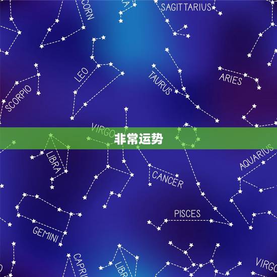 非常运势 每日运势，非常运势 黄历2022