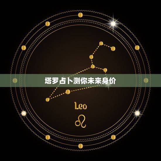 塔罗占卜测你未来身价，塔罗占卜：你最近适合靠什么赚钱