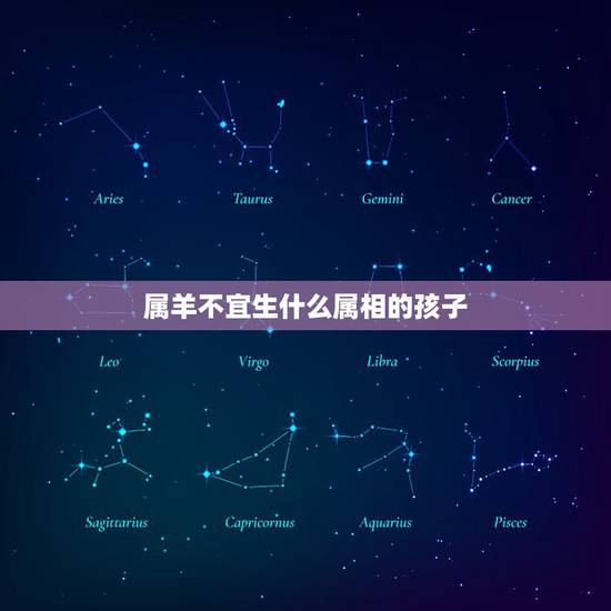 属羊不宜生什么属相的孩子,属羊的夫妻生什么属相的孩子 属羊不宜生什么属相的孩子,属羊的夫妻生什么属相的孩子