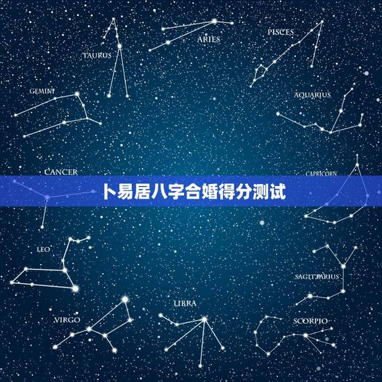 卜易居八字合婚得分测试,我在卜易居算命网测试合婚给了个75分,但八字相 卜易居八字合婚得分测试,我在卜易居算命网测试合婚给了个75分,但八字相