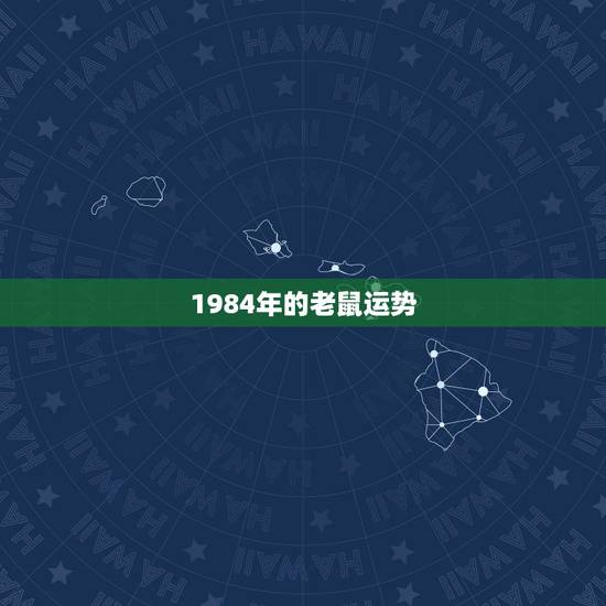 1984年的老鼠运势,84年女鼠后半生运程 1984年的老鼠运势,84年女鼠后半生运程