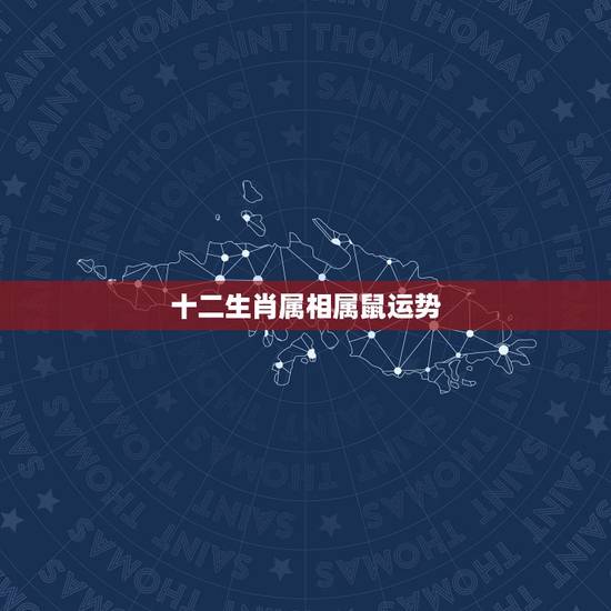 十二生肖属相属鼠运势，十二生肖每月运势详解