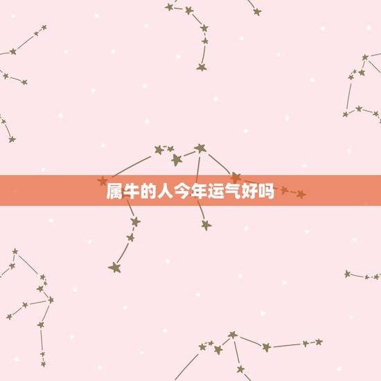 属牛的人今年运气好吗 73年属牛50岁后命运
