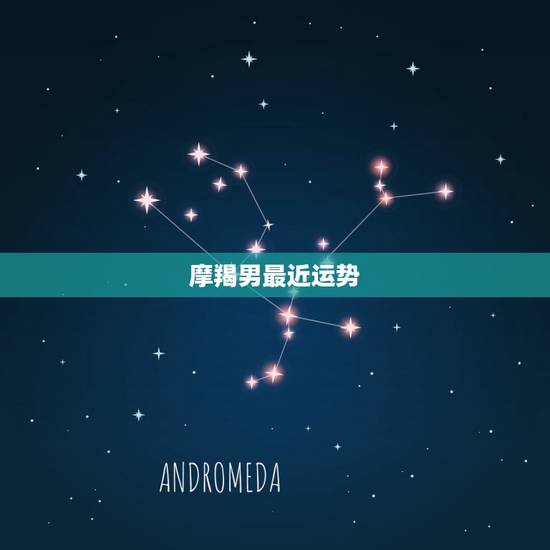 摩羯男最近运势,摩羯座的男生今年的运势如何 摩羯男最近运势,摩羯座的男生今年的运势如何