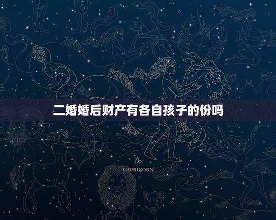 二婚婚后财产有各自孩子的份吗,夫妻二婚各有子女,均已成年。如一方死亡其 二婚婚后财产有各自孩子的份吗,夫妻二婚各有子女,均已成年。如一方死亡其