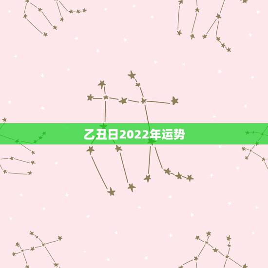 乙丑日2022年运势,2022年属鸡人的全年运势 乙丑日2022年运势,2022年属鸡人的全年运势