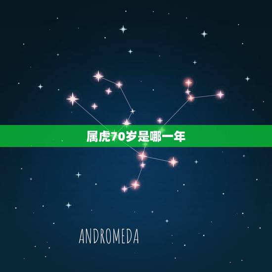 属虎70岁是哪一年，属虎的是哪年出生的？