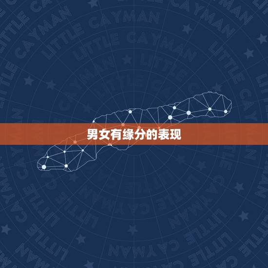男女有缘分的表现,男生和女生之间,缘分尽了的时候,都会有哪些刻意的表现 男女有缘分的表现,男生和女生之间,缘分尽了的时候,都会有哪些刻意的表现