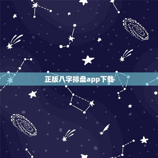 正版八字排盘app下载，元亨利贞八字排盘系统下载手机版