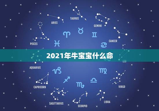 2021年牛宝宝什么命，2021年几月份出生的牛宝宝最好？