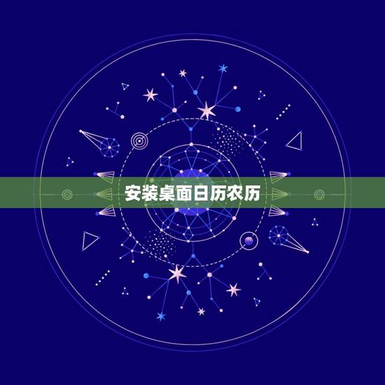 安装桌面日历农历,万年历日历农历 安装桌面日历农历,万年历日历农历