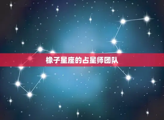 橡子星座的占星师团队 橡子星座的占星师团队