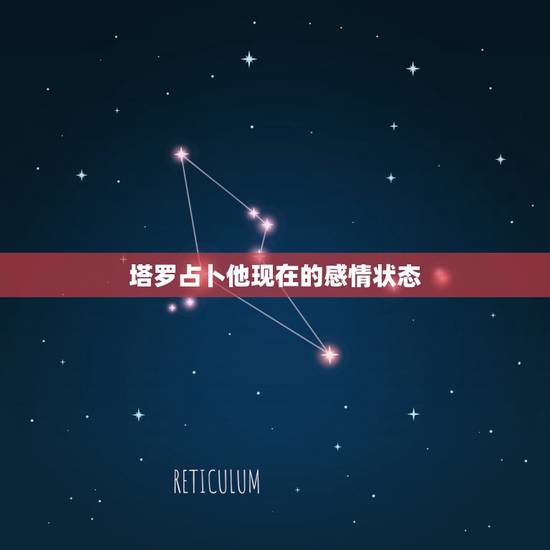 塔罗占卜他现在的感情状态，塔罗牌，占卜感情，对方的想法，抽到权杖十，代