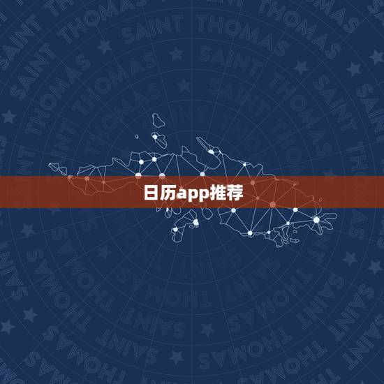 日历app推荐,请推荐一款日历软件 日历app推荐,请推荐一款日历软件