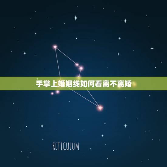 手掌上婚姻线如何看离不离婚,怎么通过自己的手掌看婚姻 手掌上婚姻线如何看离不离婚,怎么通过自己的手掌看婚姻